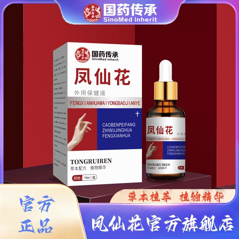 凤仙花官方旗舰店凤仙花抑菌液灰指甲外用保健液套装温和吸收草本精华 10ml*2（促销优惠）