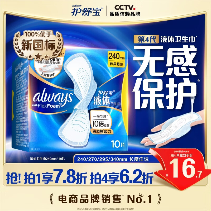 护舒宝液体卫生巾日用240mm10片姨妈巾无感保护试用京东自营官方旗舰
