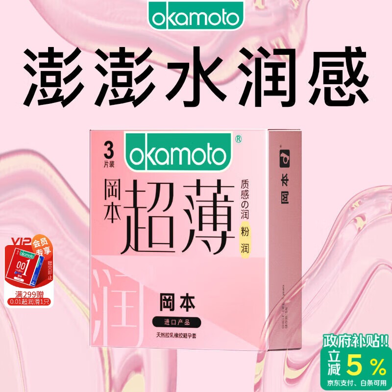 冈本（OKAMOTO）避孕套 进口超薄粉润3片 男女用裸感安全套套成人情趣计生用品
