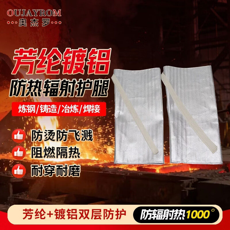 奥杰罗 芳纶镀铝护腿 防辐射热1000度耐高温隔热服防火阻燃防护服 90cm