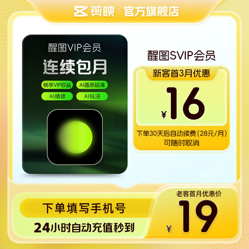 醒图【连续包月】醒图SVIP会员月卡30天支持移动端视频修图滤镜云空间填手机号直充到账