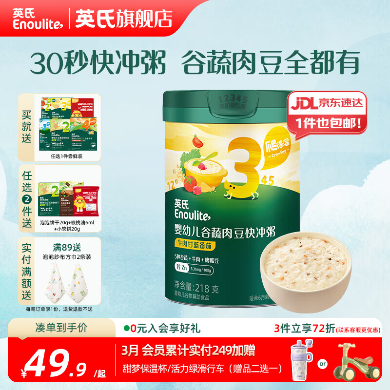 英氏即食粥婴幼儿宝宝辅食营养早餐 儿童辅食快冲粥 3阶牛肉甘蓝番茄味218g