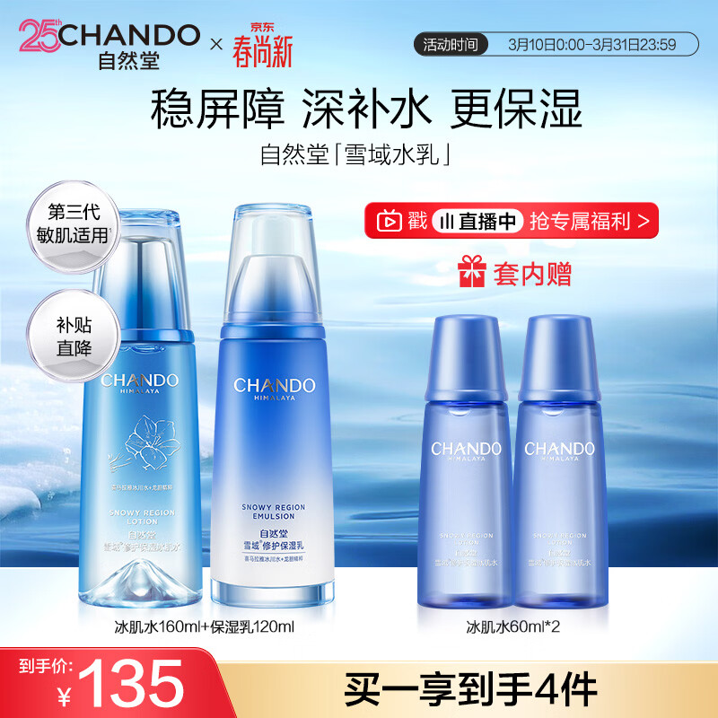 自然堂【常华森同款】雪域修护套装(水160ml+乳120ml)生日礼物