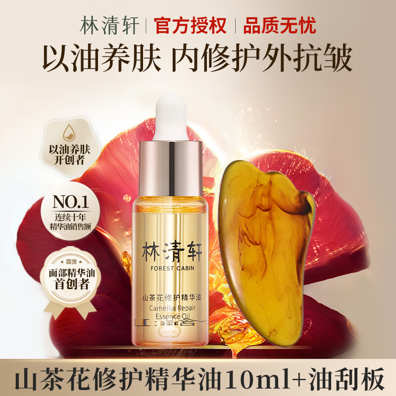 林清轩（Forest cabin）山茶花抗皱修护精华油以油养肤舒缓保湿紧致官方旗舰正品 4.0精华油10ml+油刮板