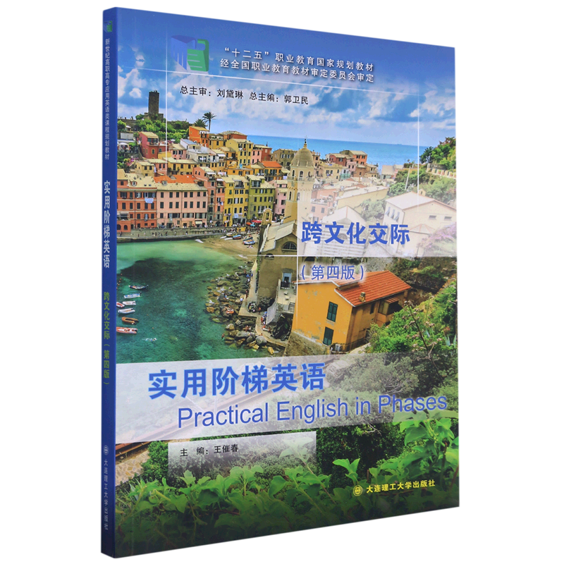实用阶梯英语跨文化交际(第4版十二五职业教育国家规划教材)