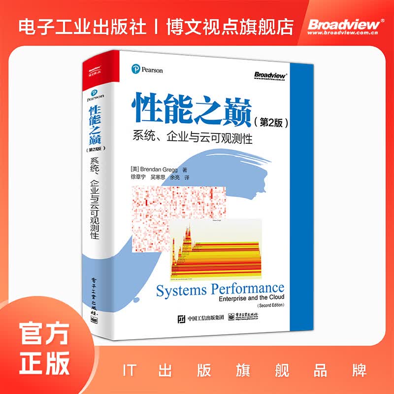 性能之巅（第2版）：系统、企业与云可观测性