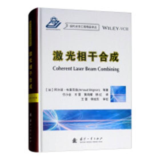 包邮：激光相干合成电子与通信激光器相干光研究 图书