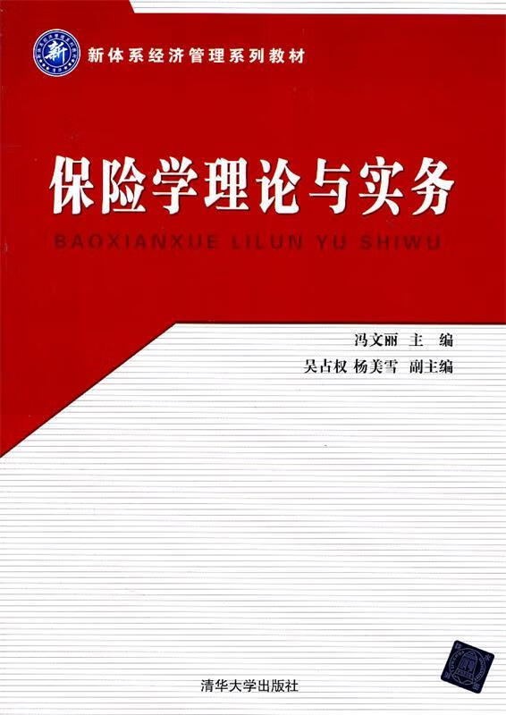 保险学理论与实务 冯文丽【正版】