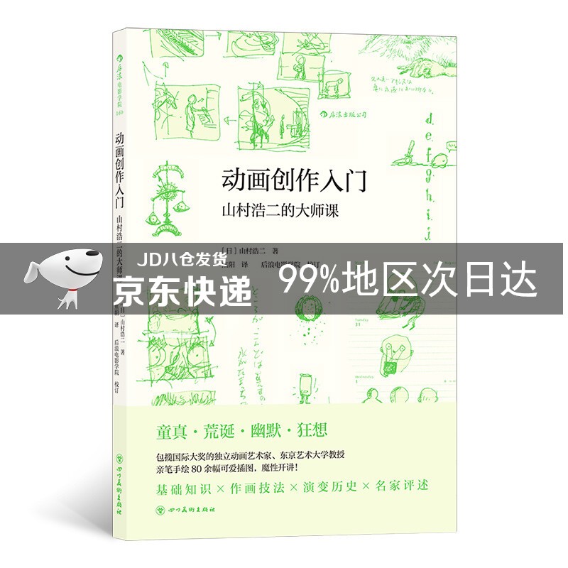 动画创作入门：山村浩二的大师课