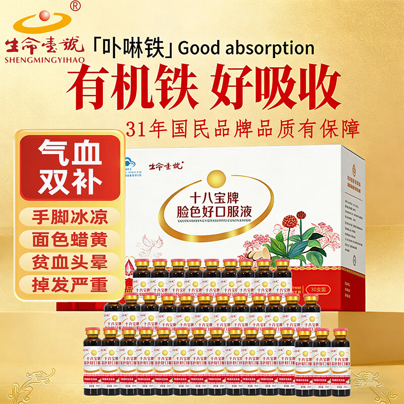 生命一号口服液补气血贫血女姓滋补品补气养血头晕体虚阿胶营养补品脸色好 【8倍补血】 30支*1盒 生命一号十八宝口服液 生命一号31年国产品牌，品质有保障