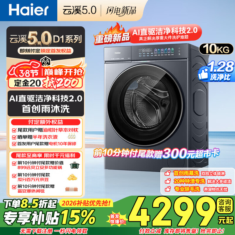 海尔（Haier）云溪5.0 D1 全自动滚筒洗衣机10公斤单洗 家用大容量 AI直驱洁净2.0双效除菌直驱变频 直驱精华洗+20种特渍洗+除毛/雨沐洗10kg 单洗
