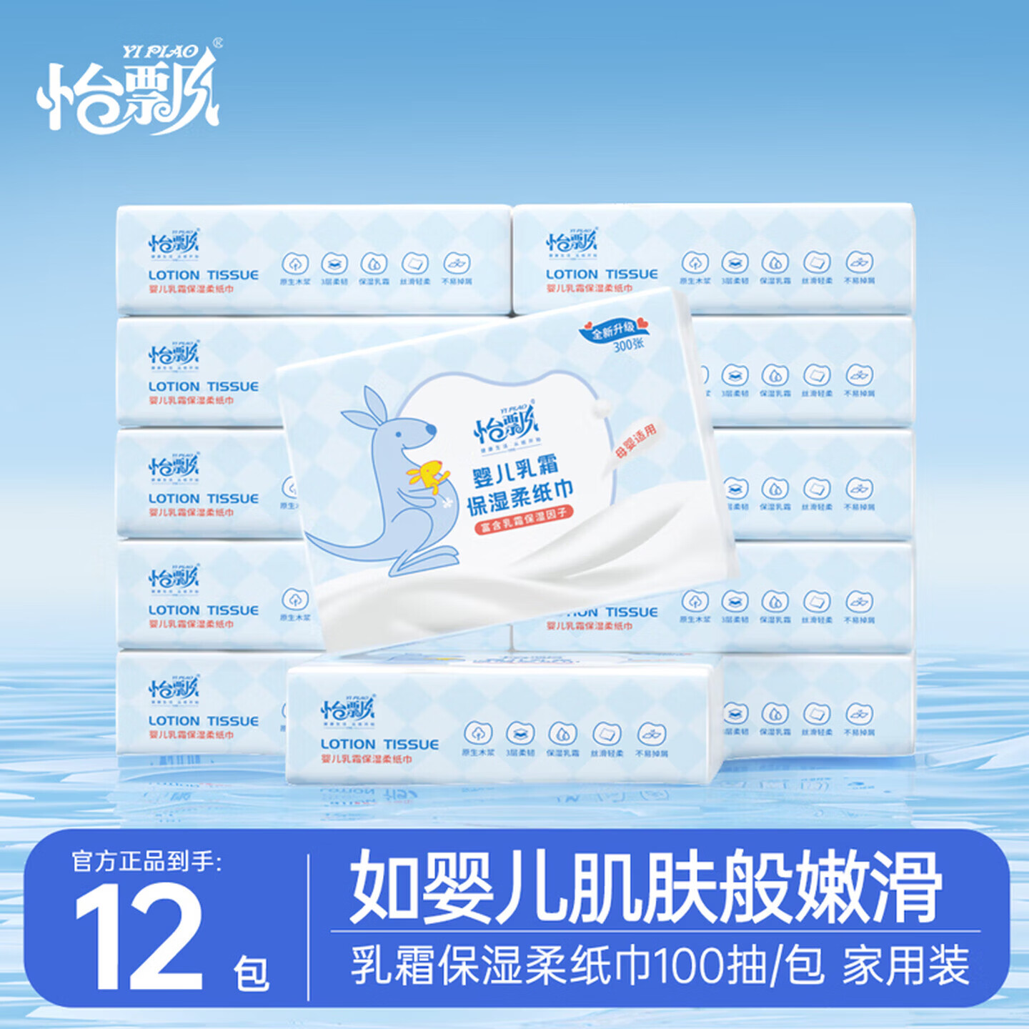 怡飘宝宝乳霜纸婴儿保湿云柔巾100抽*12包柔纸巾 3层 100抽*12包