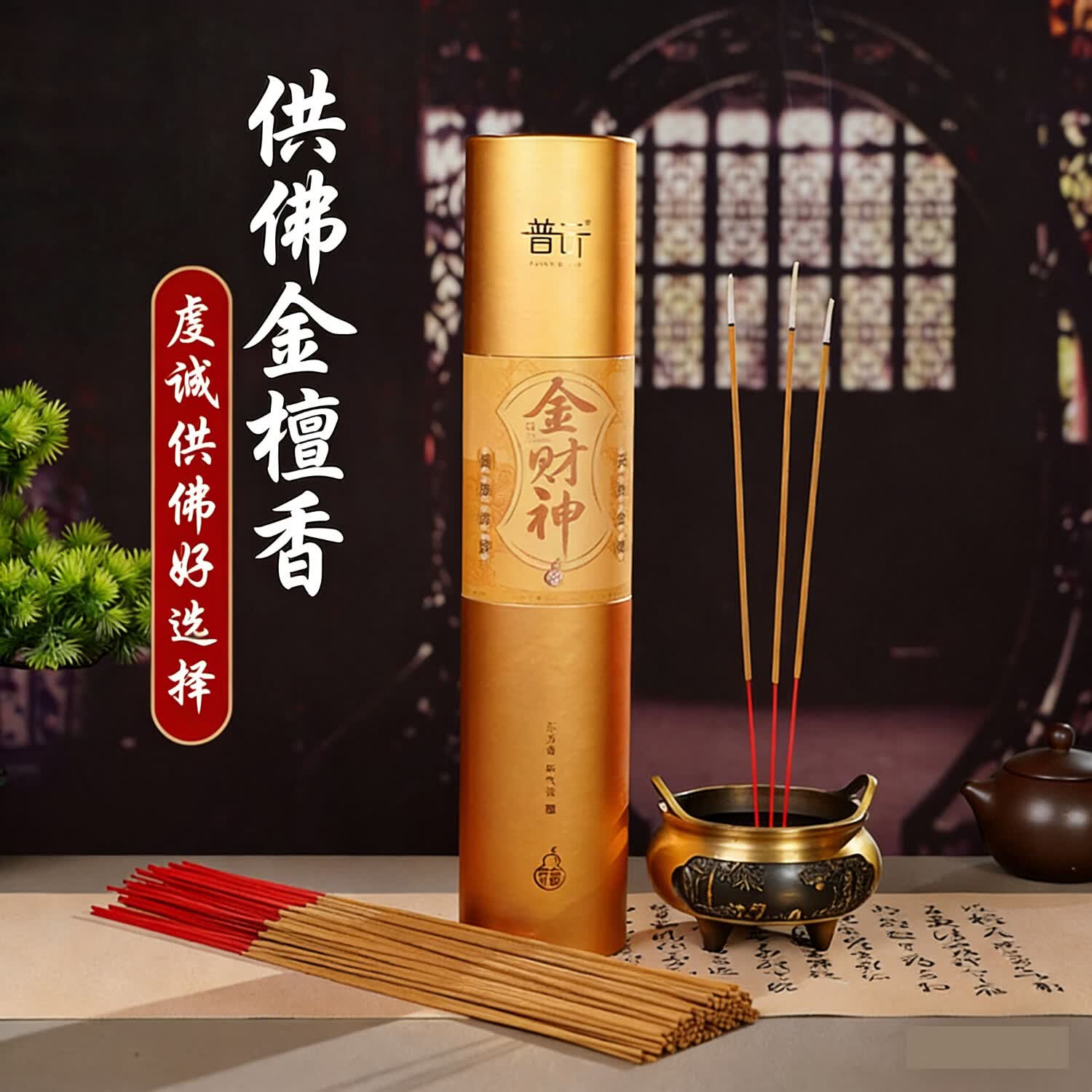 普云檀香礼香佛香老檀竹签立香招财香微烟供香熏香拜拜香金檀香财神香 金财神香39.5CM(750支)桶装 600g 无规格