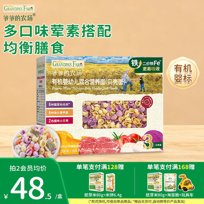 爷爷的农场婴幼儿有机面条 儿童辅食面有机碎碎面 宝宝早餐面食面条 【9月+】有机贝壳面