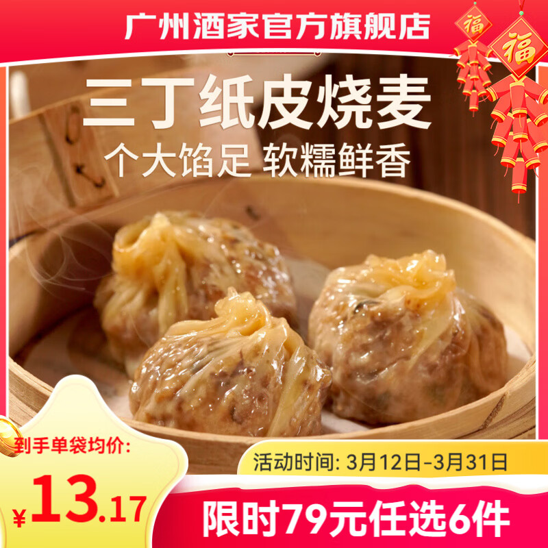 广州酒家早餐食品儿童面点 手抓饼包子馒头烧麦汤圆肠粉 半成品生鲜速食 三丁纸皮烧麦240g（4个装）