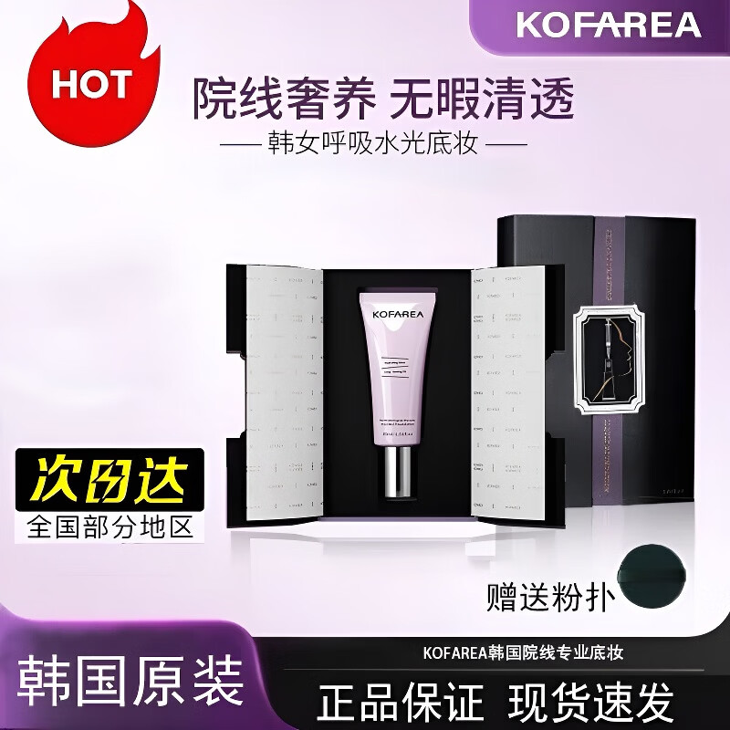 KOFAREA【昕昕推荐】奢养紧颜嘭脸水光呼吸粉底液qp韩国呼吸霜妈生好皮 KOFAREA粉底液【正装30cm*2支】