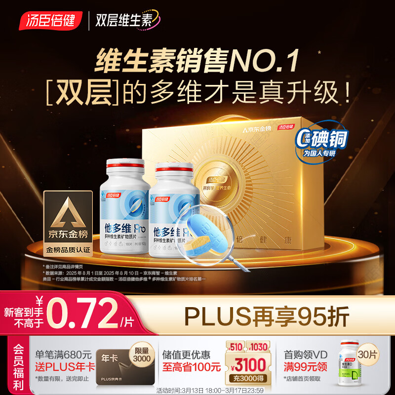 汤臣倍健他多维双层片360片男士多种复合维生素b族维生素d3烟酰胺锌硒礼盒