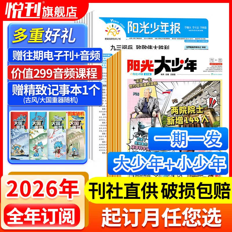【起订月可自选】阳光少年报初中版/小学版 大少年 1年约42期 少年行/初中生时事新闻热点 少儿课外阅读 中小学生读物期刊杂志 【小少年+大少年周发】2026年4月起订