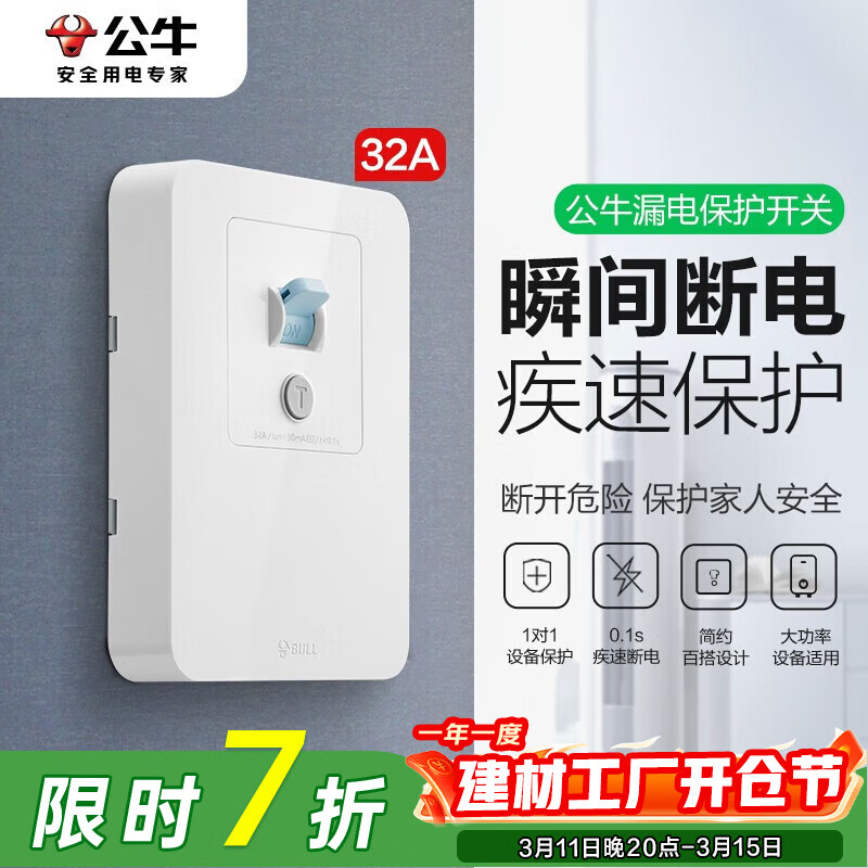 公牛（BULL）GTP带漏电保护器开关插座面板 热水器空调大功率防过载空开断路器 32A安（2P3P三匹柜机立式） 官方86型专用家用220V伏电源漏保