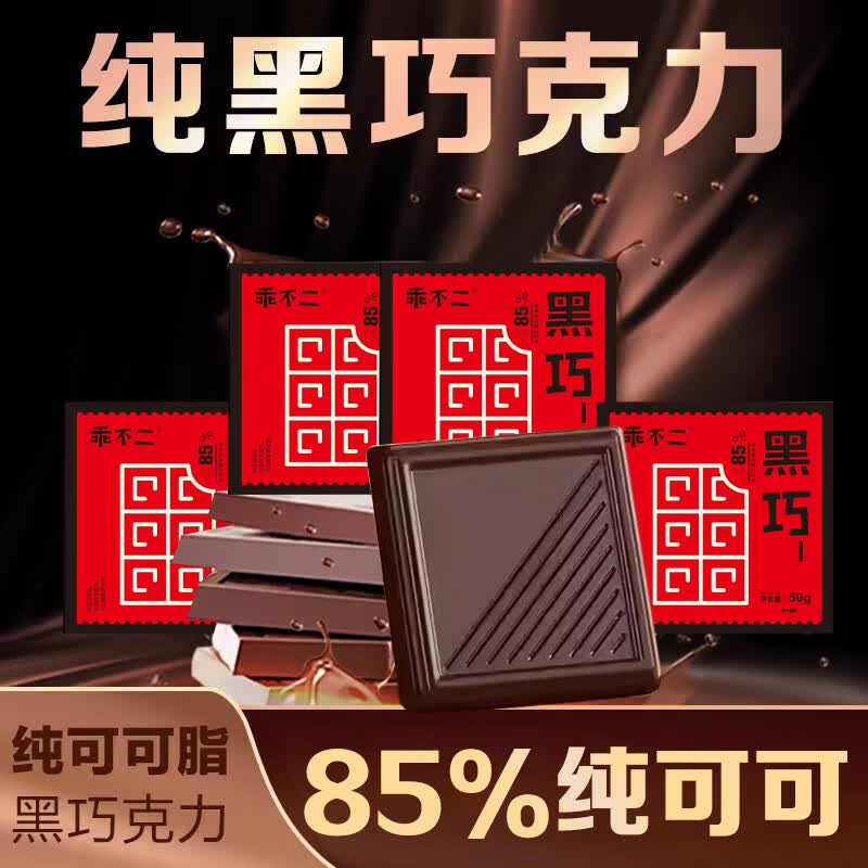 乖不二【生日礼物男女朋友黑巧】纯可可脂0蔗糖85%纯黑巧克力休闲零食物 50g*五盒装黑巧