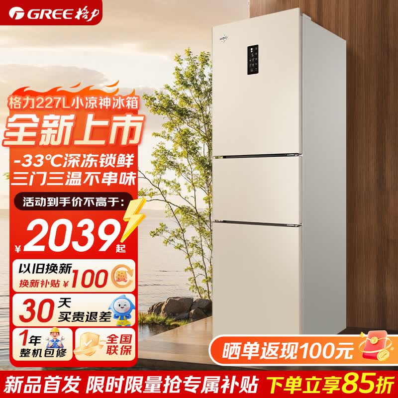 格力(GREE) 晶弘小凉神227升三门冰箱 一级能效 家用变频节能 迷你小型 电冰箱风冷无霜节能 BCD-227WGGBF1TPDCL/绒雾米