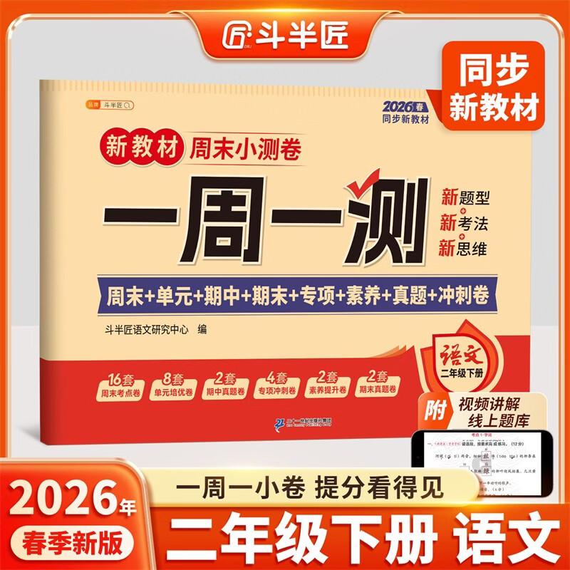 2026斗半匠一周一测周末小测卷二年级下册语文人教版单元期中期末专项真题冲刺卷作业练习小学语文试卷子