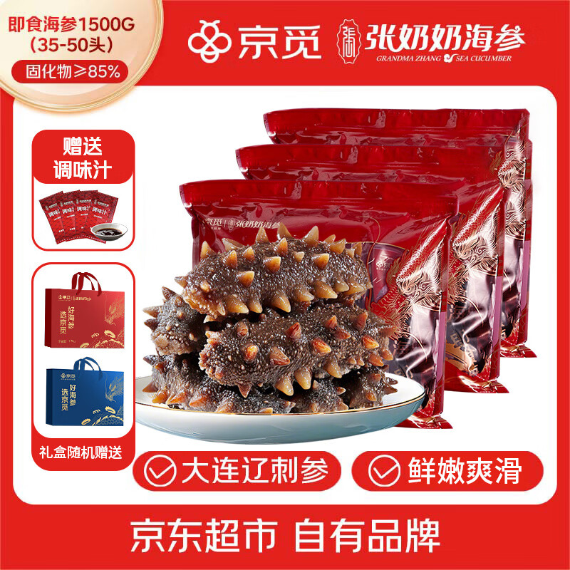 京觅X张奶奶大连即食海参3斤35-50只固形物≥85% 海鲜水产 送礼
