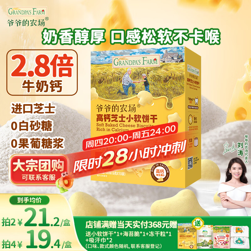 爷爷的农场高钙小软饼干 宝宝儿童零食澳洲干酪芝士 出游好物60g