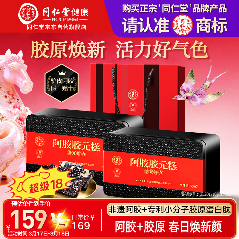 同仁堂阿胶阿胶糕礼盒滋补品女送长辈妈妈生日礼物改良胶元糕500g*2