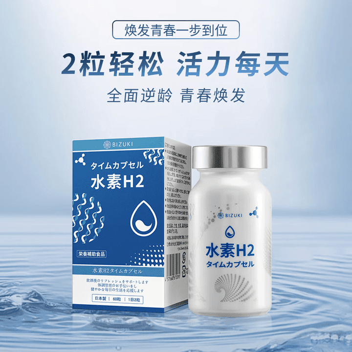 BIZUKI必舒欣日本精纯水素H2时光胶囊增酒量还原氧化自由基 60粒*1瓶 60 60粒*1瓶