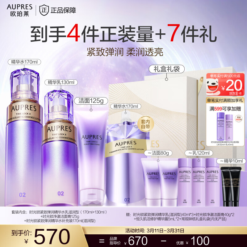 欧珀莱（AUPRES）生日礼物时光锁紧致弹润精华水乳洁面套装 保湿淡化细纹 滋润型水乳+净澈洁面125g 3件套
