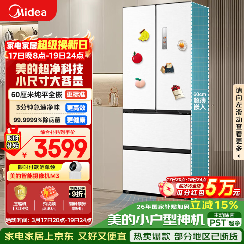 美的（Midea）400L法式多门冰箱超薄零嵌入式小户型除菌净味一级能效风冷无霜以旧换新白色MR-421WUFPZE国家补贴