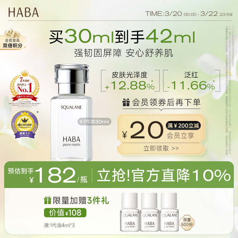 HABA1代鲨烷精纯美容精华油30ml  滋养修护 以油养肤