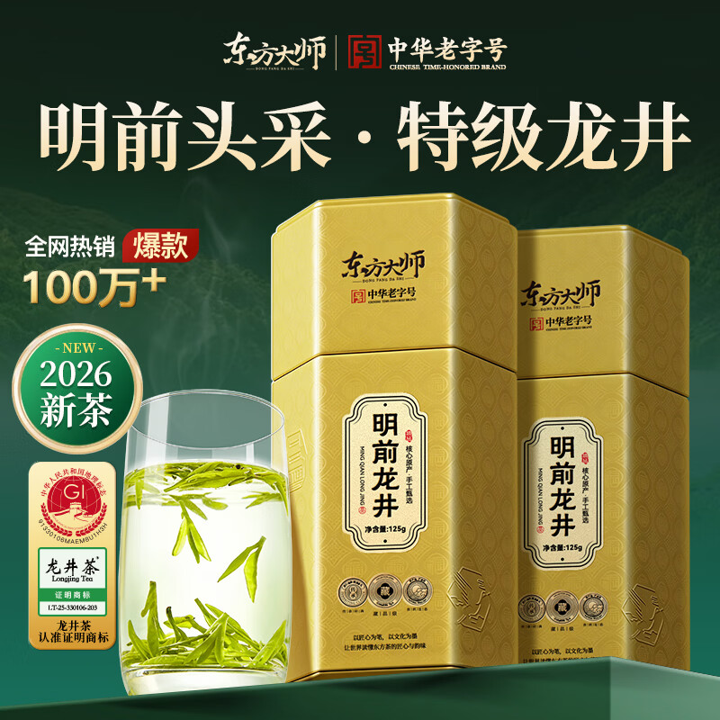 东方大师杭州特产正宗明前龙井绿茶特级125g2026新茶叶明前头采嫩芽自己喝