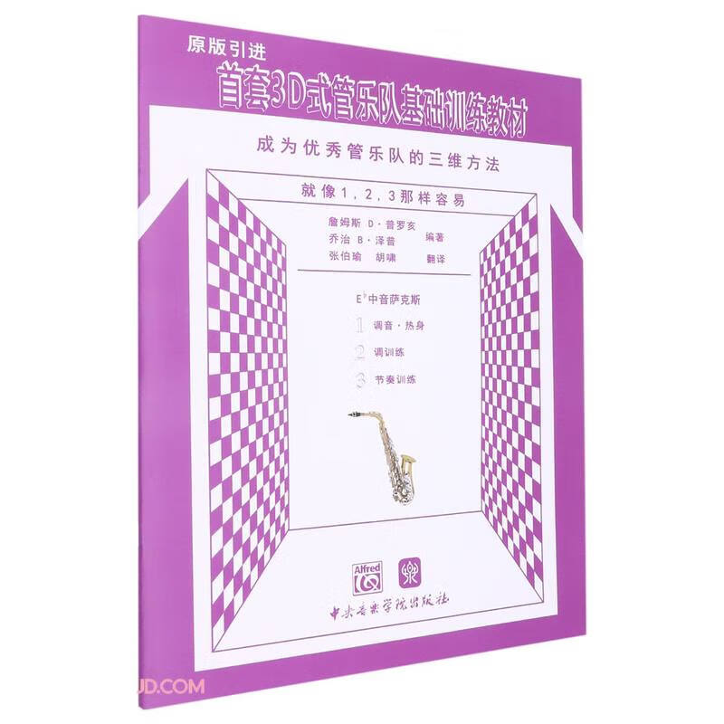 成为优秀管乐队的三维方法(Eb中音萨克斯
