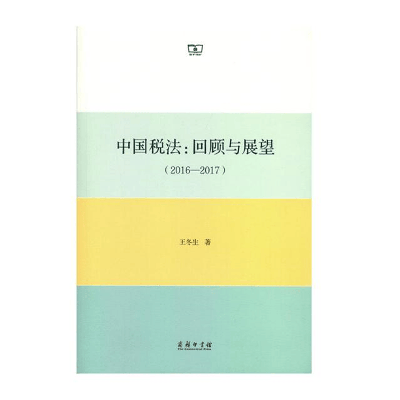 中国税法：回顾与展望（2016—2017）