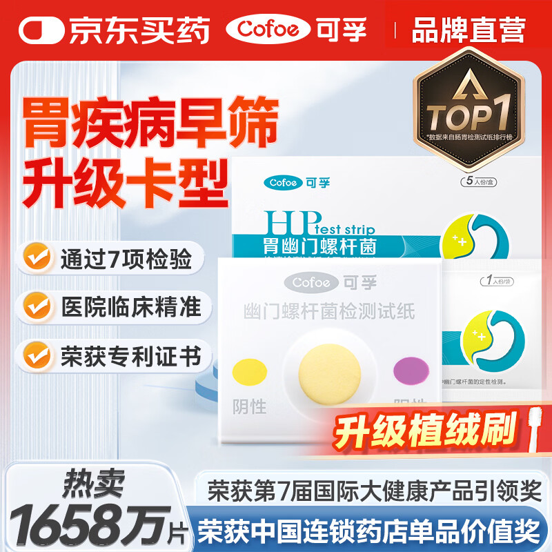 可孚 幽门螺旋杆菌检测试纸非吹气呼气胃幽门螺旋杆菌hp自测卡2人份