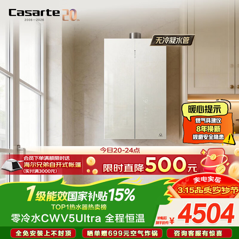 �����ۣ�Casarte�����Ҳ���15%��������ˮCWV5Ultra��16��ȼ����ˮ����Ȼ��һ����Ч���¾�������ˮ������Ӫ���Ű�װ 4226.09Ԫ