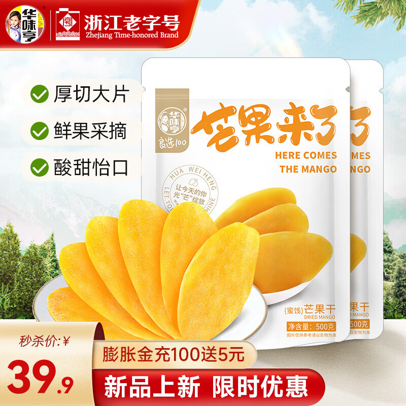 华味亨芒果干500g 休闲零食蜜饯果干果脯水果干零食家庭聚餐小吃量贩装 500g芒果干*2袋