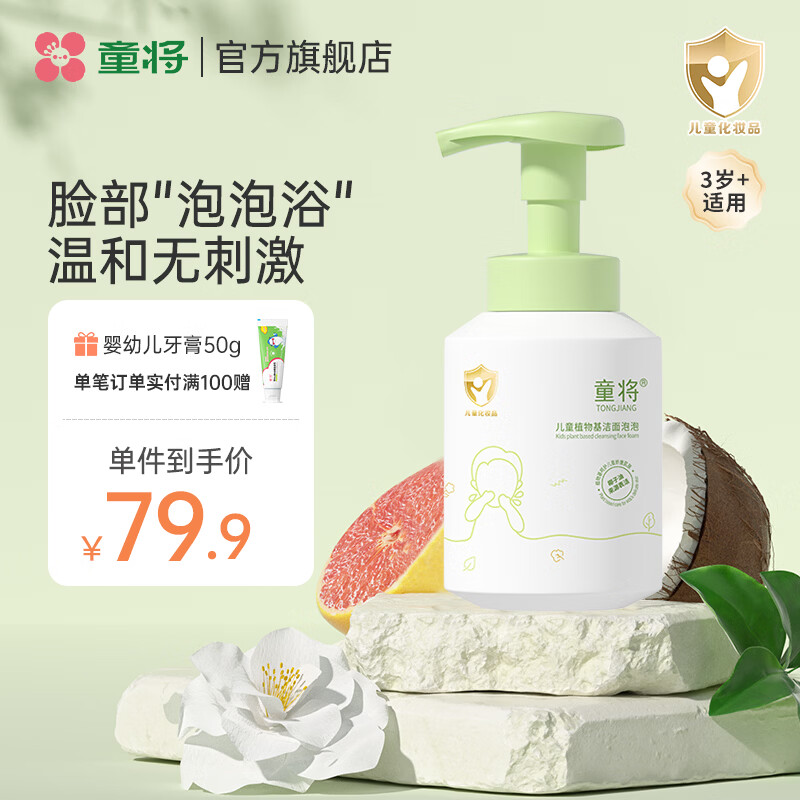 童将儿童植物基洁面泡泡 洗面奶3-12岁中大童清洁护肤椰子油洁面 【渠道专享】洁面泡泡单瓶