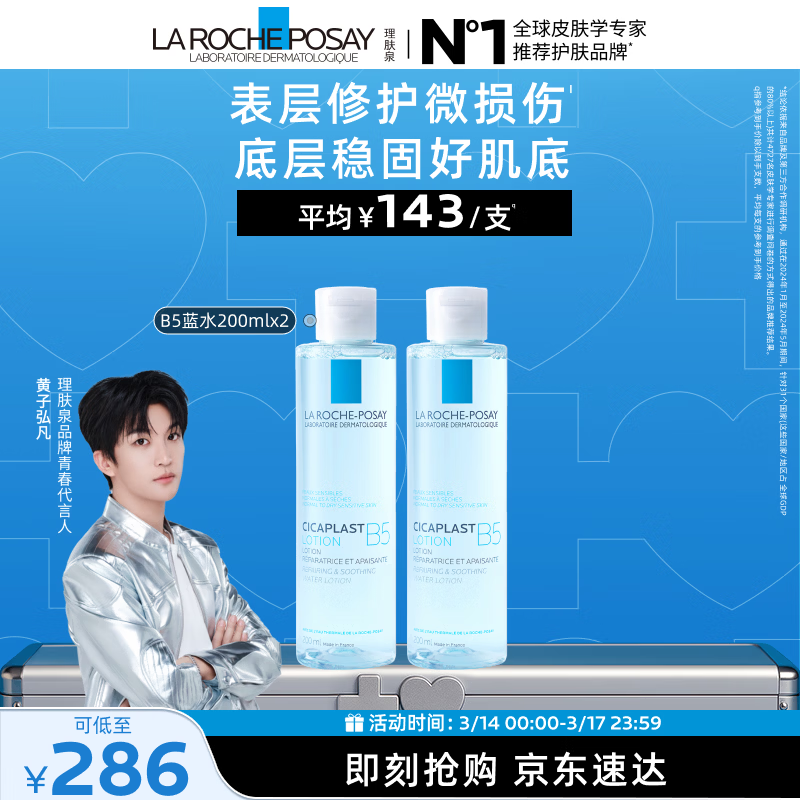 理肤泉【黄子弘凡同款】B5蓝水200ml*2支套装补水保湿爽肤水生日礼物