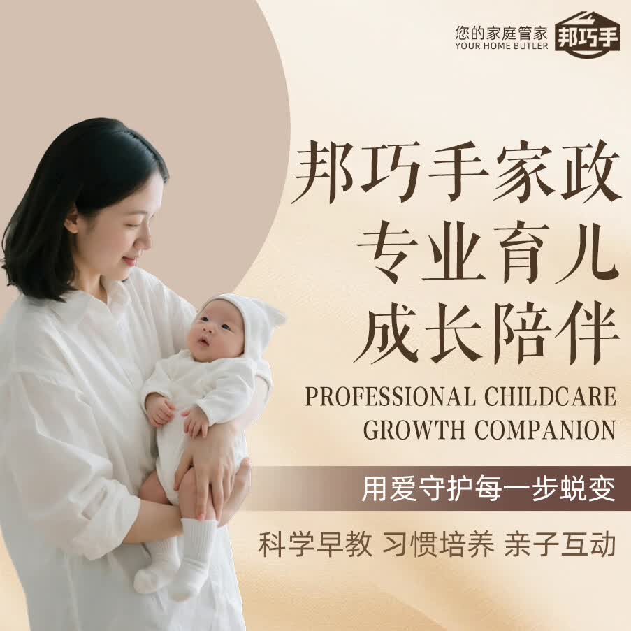 邦巧手旗舰店 小婴育儿嫂 大宝育儿嫂 早教师 儿童陪伴师 保姆  辅导型儿童心理师 育儿嫂攻略电子版 北京