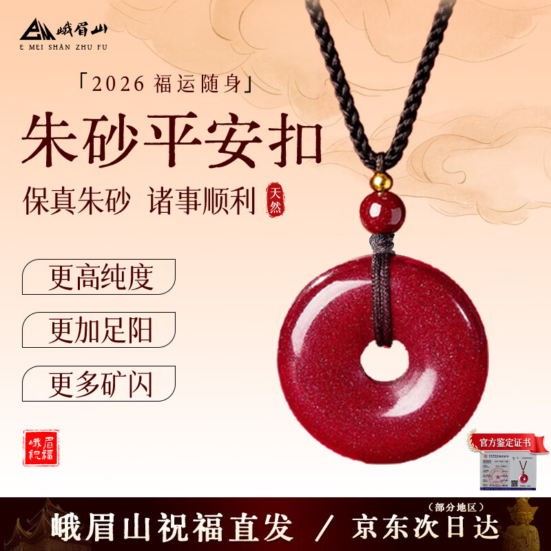 峨眉山朱砂平安扣吊坠挂坠护身符男女款宝宝项链本命年母亲节礼物