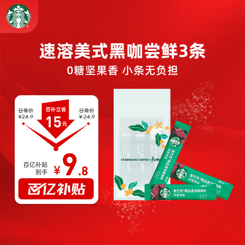 星巴克（Starbucks）0糖低脂精品速溶黑咖啡 阿拉比卡豆 提神美式咖啡 尝鲜2.3g*3条