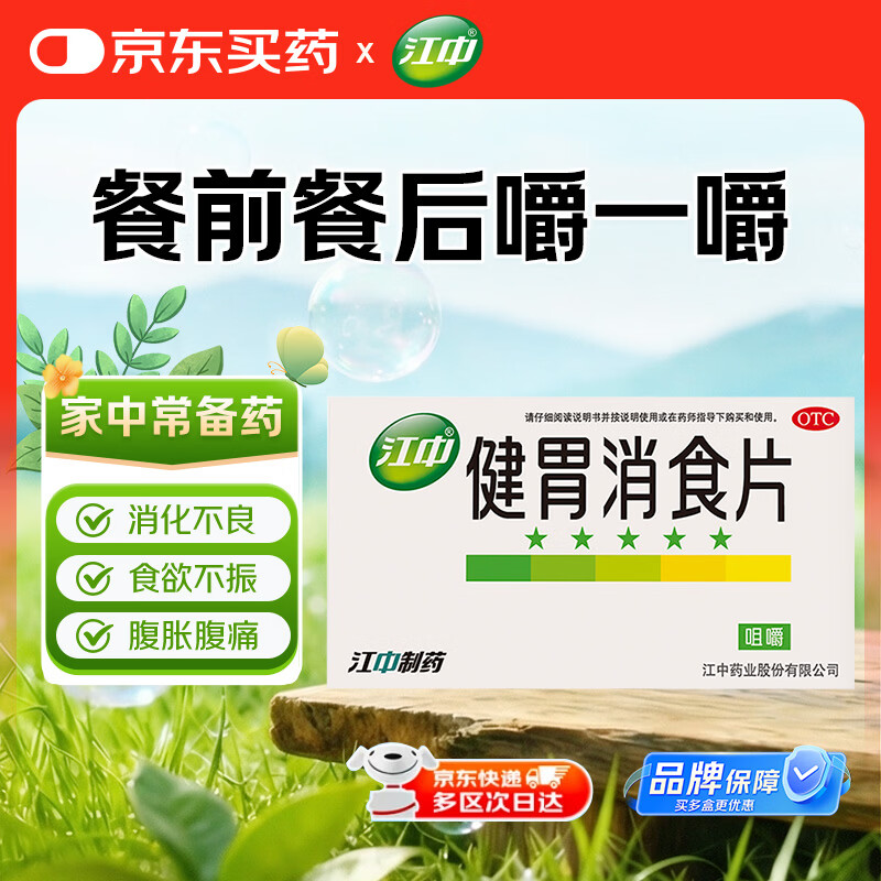 江中 健胃消食片0.8g*8片*8板 脾胃虚弱所致的食积 不思饮食 嗳腐酸臭 脘腹胀满 消化不良