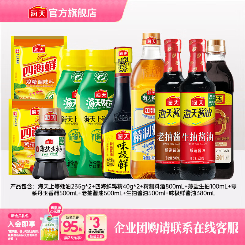 海天酱油生抽老抽蚝油料酒醋 炒菜调料年货礼品送礼团购长辈 调味品 【齐全】厨房调味10件装