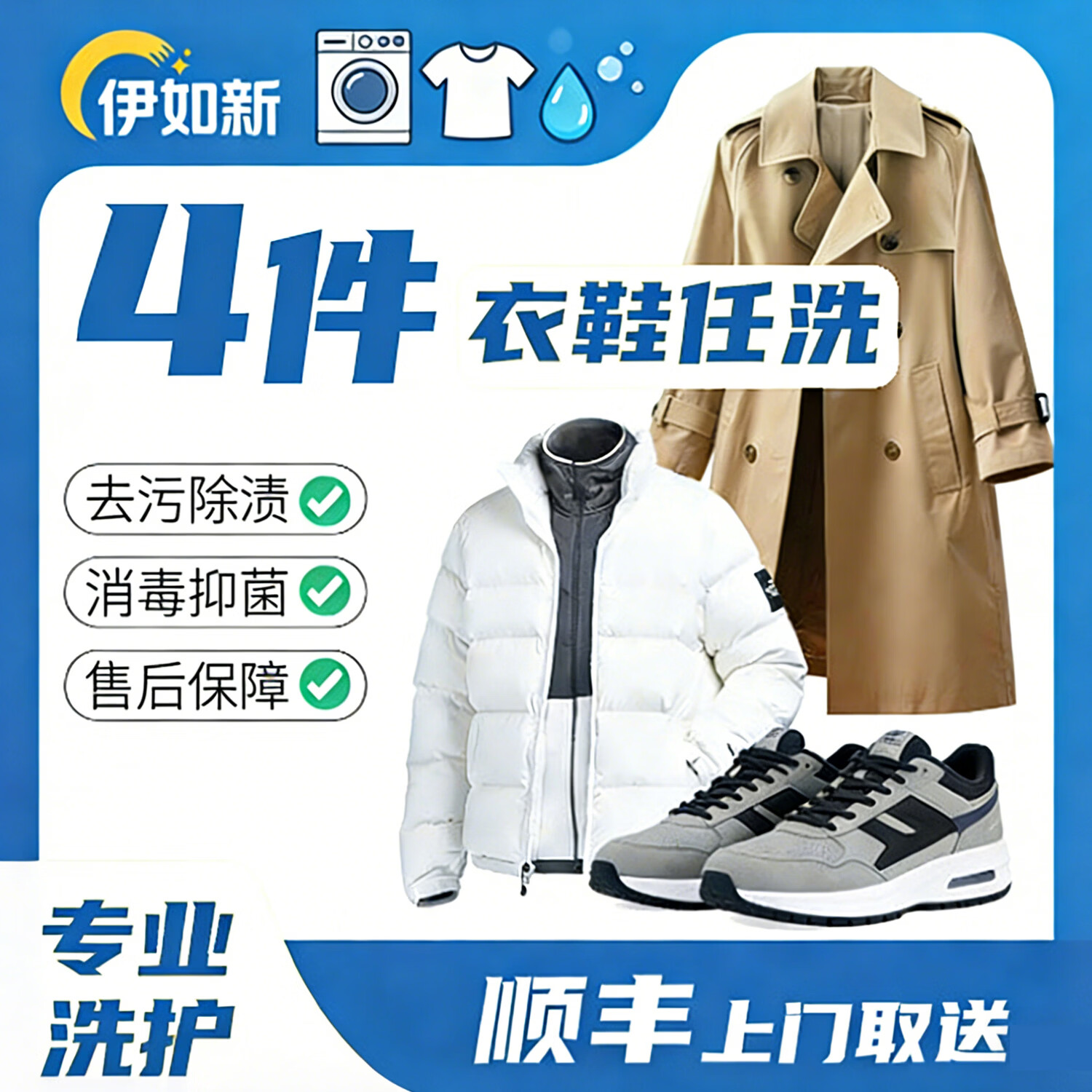 伊如新洗鞋洗衣服上门取件 洗衣服务 洗鞋服务干洗衣服上门服务羽绒服干洗上门取件 价值2000元以下 4件/双 预约当天(下单后一小时左右取件)