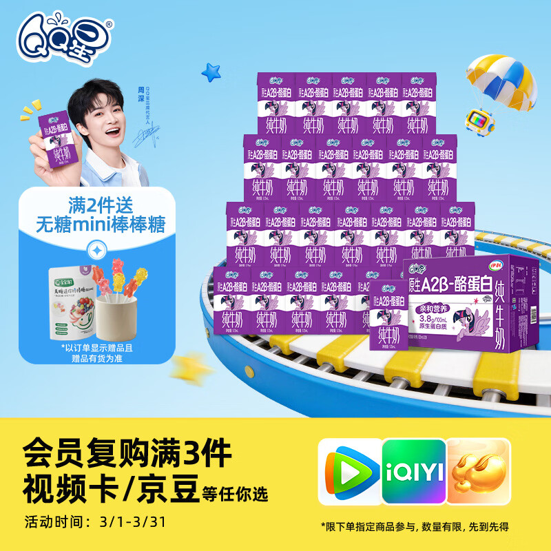 QQ星原生A2β-酪蛋白儿童牛奶125ml*28盒 礼盒装【周深同款QQ星】