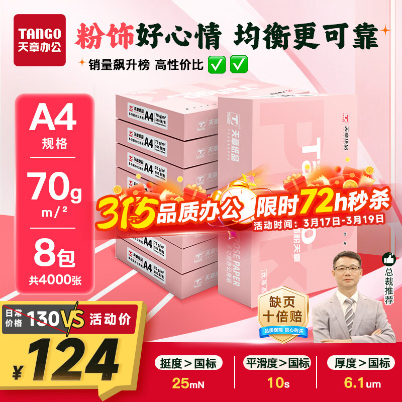 天章 （TANGO）新粉天章A4纸打印纸70g500张*8包一箱【均衡品质】白纸草稿纸 高性价比复印纸 整箱4000张
