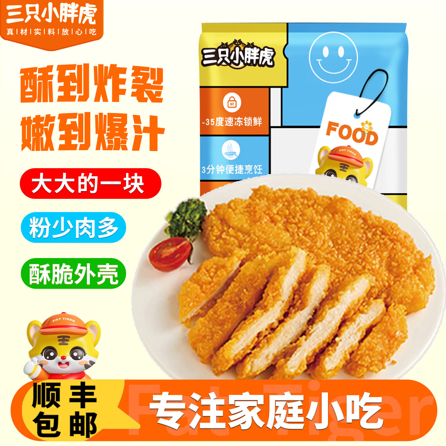 三只小胖虎三只胖小虎卡兹脆大鸡排原味早餐鸡胸肉半成品空气炸锅烧烤食材 卡兹脆鸡排600克*6片*2包